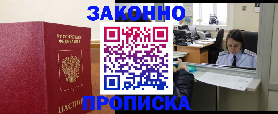 временная прописка в Мценске