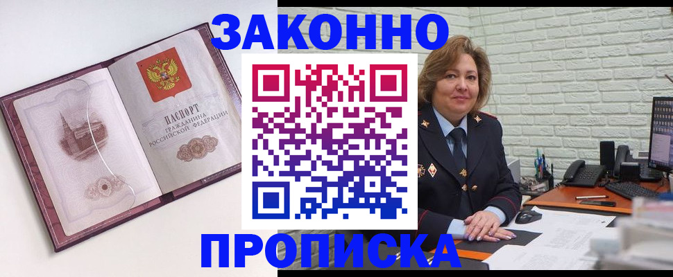 временная прописка в Мценске